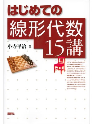 cover image of はじめての線形代数１５講